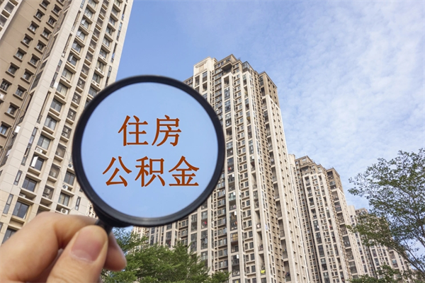 自费交公积金要交多少年_五指山公积金代办在职离职封存服务